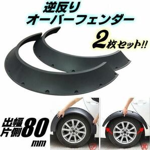 逆反り オーバーフェンダー 汎用 2枚 軽量 PP製 出幅 80mm 艶消 黒