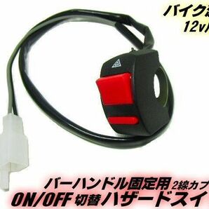 12V バイク 汎用 2線式 ON/OFF ハンドル 取付用 ハザードスイッチ