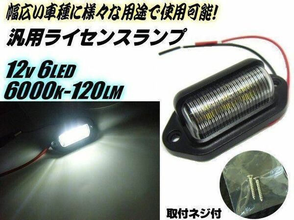 12V 汎用 LED マルチ ライセンスランプ ライセンス灯 ナンバー灯 白