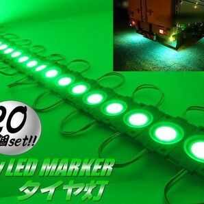 24V タイヤ灯 LED ライト 20コマ 緑 アンダー ダウン サイドマーカー