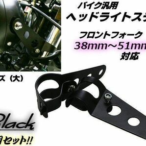 ヘッドライト ステー フロントフォーク 38mm～51mm 対応(大) 黒