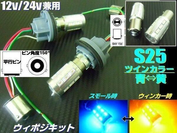 12V 24V ウイポジ ツインカラー S25 ピン角150° LED 青 黄 ウインカーポジション