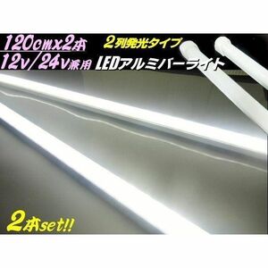 LED アルミ バーライト 120cm 12V/24V 兼用 蛍光灯 白 2本