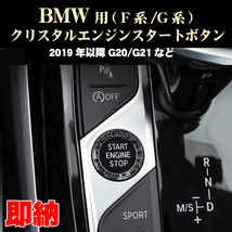 BMW クリスタル エンジンスタートボタン 2019年～モデル 内装ドレスアップパーツ BMW用 3シリーズ等_画像1