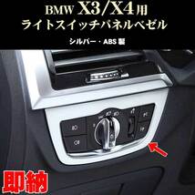 BMW X3 X4シリーズ ライティングスイッチパネルベゼル ABS製 シルバー 内装ドレスアップパーツ_画像1