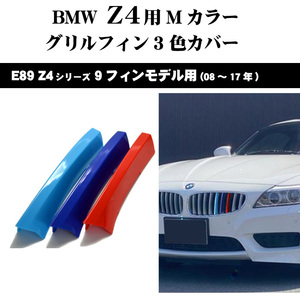 BMW Z4 E89 Mカラー グリルフィン Z4(08年～17年）3色カバー 9フィンモデル向