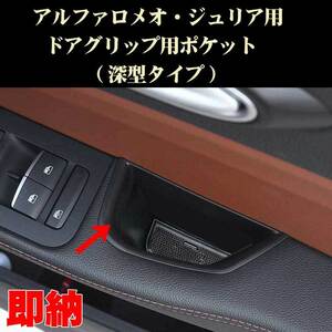 アルファロメオ ジュリア用 深型ドアグリップ用ポケット 内装ドレスアップパーツ AlfaRomeo用 アクセサリー パーツ カスタム ドレスアップ