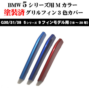 塗装済 BMW 5シリーズ G30 G31 G38 Mカラー 3色 グリルフィン(18～20年) 9フィンモデル向 ネコポス便