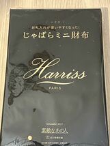 素敵なあの人 2023年 11月号 【付録】 ハリス お札入れが使いやすくなった！ じゃばらミニ財布　_画像8