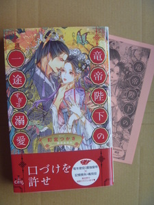 釘宮つかさ（笠井あゆみ）竜帝陛下の一途すぎる溺愛（Amazon限定ペーパー付）★11月新刊