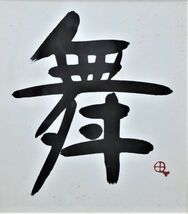 《真作》★町 春草【舞】書.色紙＊師 飯島春敬＊勲四等＊書道美術院再建展＊フランス芸術文化勲章＊著書.受賞多,広く活動＊東京.物故＊[桃]_画像2