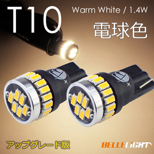 2個 T10 LED 白に飽きた方へ 電球色 拡散24連 暖白色 温白色 ポジション 爆光 ナンバー灯 3014チップ ウォームホワイト EX032代引き可
