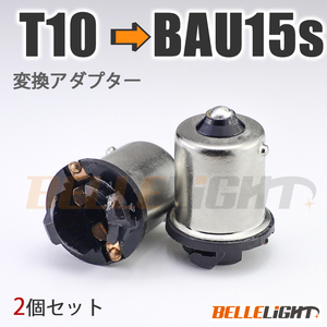 2個セット BAU15s 電球変換アダプター 【T10/T16 → S25/G18】 ピン角150° 口金 LED 12V/24V ウインカー等に