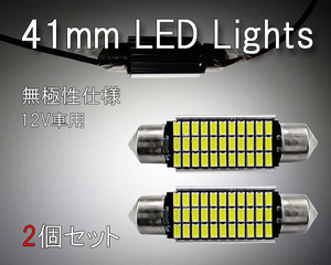 2個セット T10×41mm キャンセラー内蔵 LED球 ルームランプ 33連 白 無極性 ホワイト フットランプ 3014チップ 12V用LEDバルブ 42mm EX121