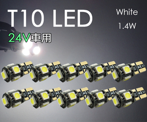 10個 T10 LED【24V車用】 電球 ポジション ナンバー灯 3チップ5連 白 5050チップ ホワイト トラック SX011H 代引き可