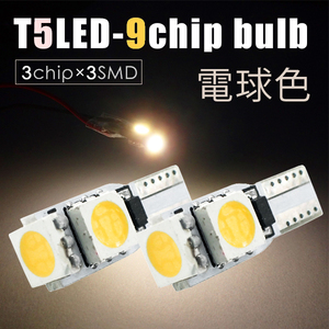2個 T5 LED 9連( 3チップ×3連SMD) 電球色 爆光 メーター球 エアコン球 ダッシュボードパネル 5050チップ ホワイト 12V SX032
