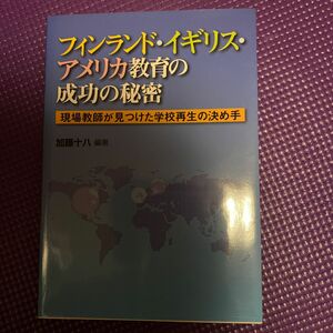 フィンランド・イギリス・アメリカ教育の成功の秘密　現場教師が見つけた学校再生の決め手 加藤十八／編著