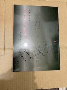 董其昌草書巻 書道