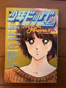 送料無料　表紙=みゆき　あだち充　少年ビッグコミック　1983年　12月9日号　