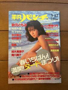 送料無料　平凡パンチ　1987年　3月12日号　秋元ともみ　瀬川智美　高樹陽子　滝川真子　竹下ゆかり　グラビア