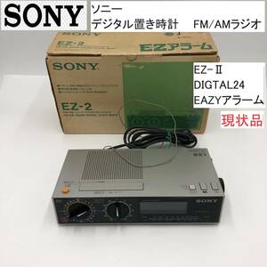 SONY/ソニー デジタル置き時計 FM/AMラジオ付き EZ-ⅡDIGTAL24 EAZYアラーム 現状品 (DH008X062Z001HK)