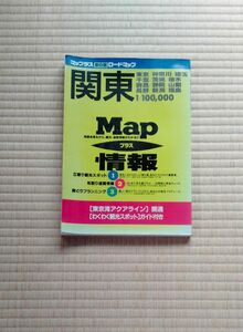 関東 地図　1999年6月発行　ロードマップ