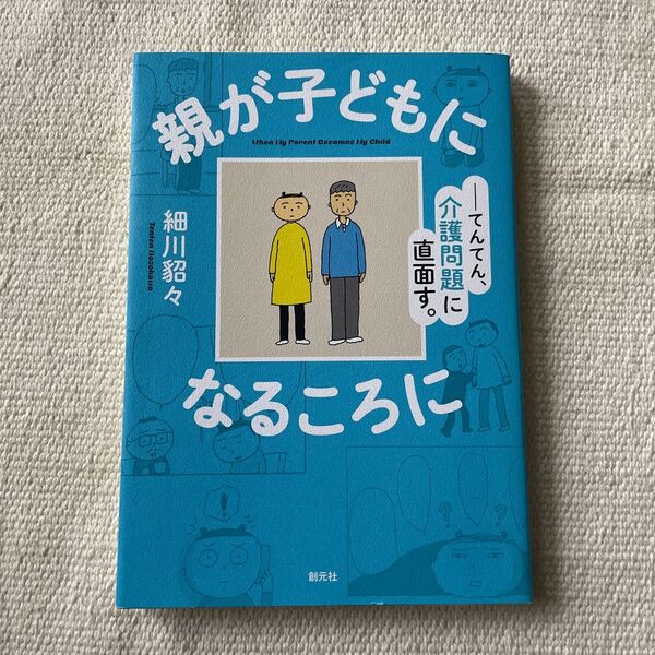 親が子どもになるころに 細川 貂々 マンガ 漫画