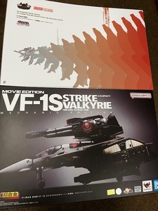 魂ネイション2023開催記念商品　DX超合金　劇場版 VF-1S ストライクバルキリー（一条輝機）メカニックエディション