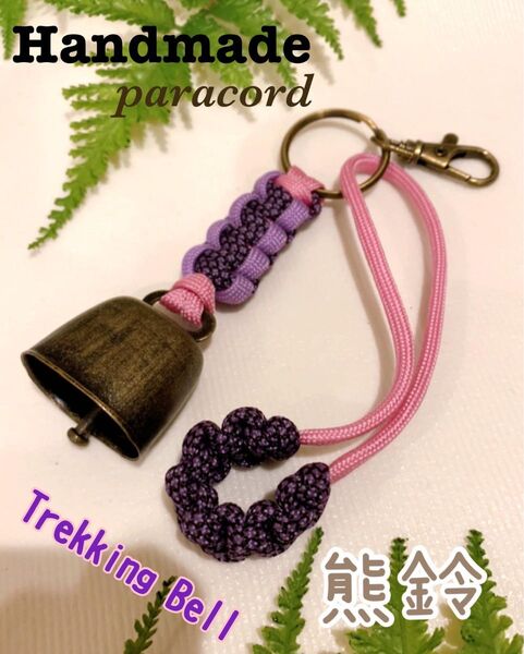 【Handmade】トレッキングベル 熊よけ鈴 ロング消音アクセサリー付 ハンドメイドパラコード キャンプ・釣り・登山・アウトドア