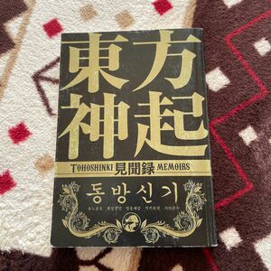 東方神起見聞録