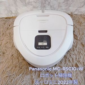 Panasonic MC-RSC10-W ロボット掃除機 ルーロミニ2022年製