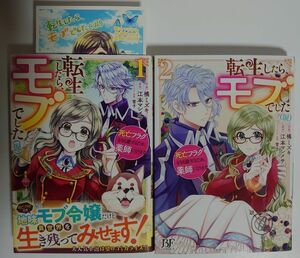 「転生したら、モブでした（涙）～死亡フラグを回避するため、薬師になります～」1~2巻