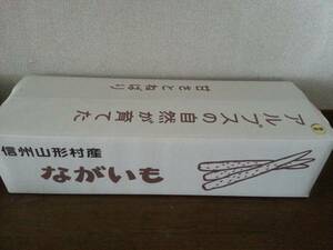 信州山形村産　新物長いも　秀　優＋大和芋+紫山芋　１０キロ+無農薬ごぼう