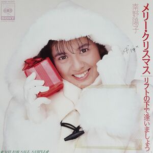 南野陽子 シングルレコード 非売品 見本盤「メリー・クリスマス」 EP