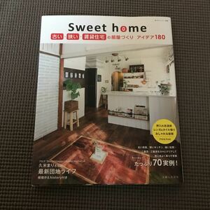 私のカントリー別冊 Sweet home 古い 狭い 賃貸住宅の部屋づくり アイデア180 