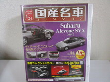 アシェットコレクション 国産名車コレクション Vol.44　Vol.117 スバル アルシオーネSVX 1/24　1/43 2台セット 新品未開封品_画像4