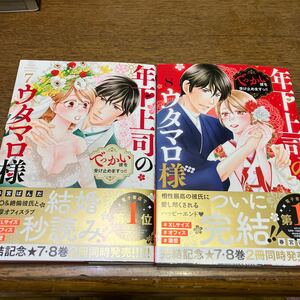 年下上司のウタマロ様　でっかい彼を受け止めてますっ 7.８ （ミッシィコミックス） 春宮ぱんだ