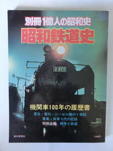 別冊　1億人の昭和史　昭和鉄道史　毎日新聞社　1978年12月発行