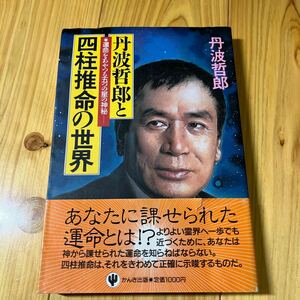 丹波哲郎と四柱推命の世界　運命をあやつる五つの星の神秘 丹波哲郎／著