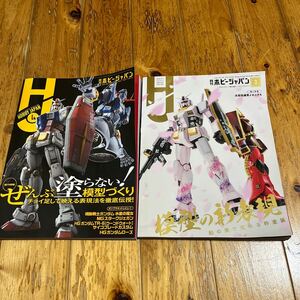 ホビージャパン 2023.3月号.4月号　模型の新表現　ぜんぶ塗らない模型づくり　2冊