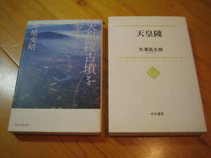 天皇陵古墳を歩く　天皇陵　２冊