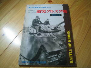 激突クルスク戦 増補改訂版 第二次大戦最大の激戦 No.10 戦車マガジン別冊