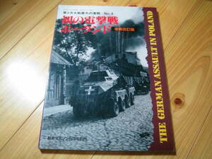 初の電撃戦ポーランド 増補改訂版 第ニ次大戦最大の激戦 No.8　戦車マガジン別冊