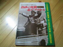 熱砂の死闘北アフリカ 増補改訂版　第二次世界大戦最大の激戦 No.2 戦車マガジン別冊_画像1