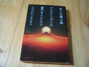 祈りが護る國　アラヒトガミの霊力をふたたび　保江邦夫