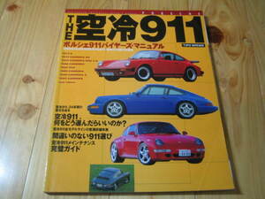 THE 空冷911　ポルシェ911バイヤーズ・マニュアル 1965モデルから1998モデルまで、空冷911の総てが解る