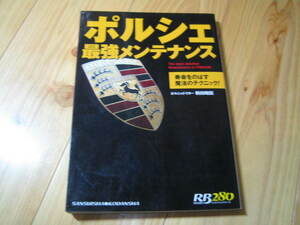 ポルシェ 最強メンテナンス　寿命をのばす魔法のテクニック