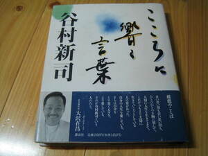 谷村新司　こころに響く言葉