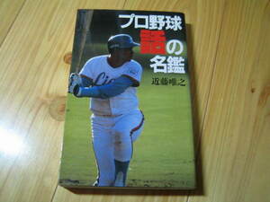 プロ野球 話の名鑑　衣笠祥雄　大野豊　山田久志　原辰徳　大杉勝男　他　1984年