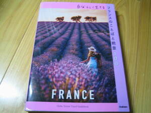 自分らしく生きるフランスのことばと絶景１００ （地球の歩き方旅の名言＆絶景シリーズ） 地球の歩き方編集室／編集